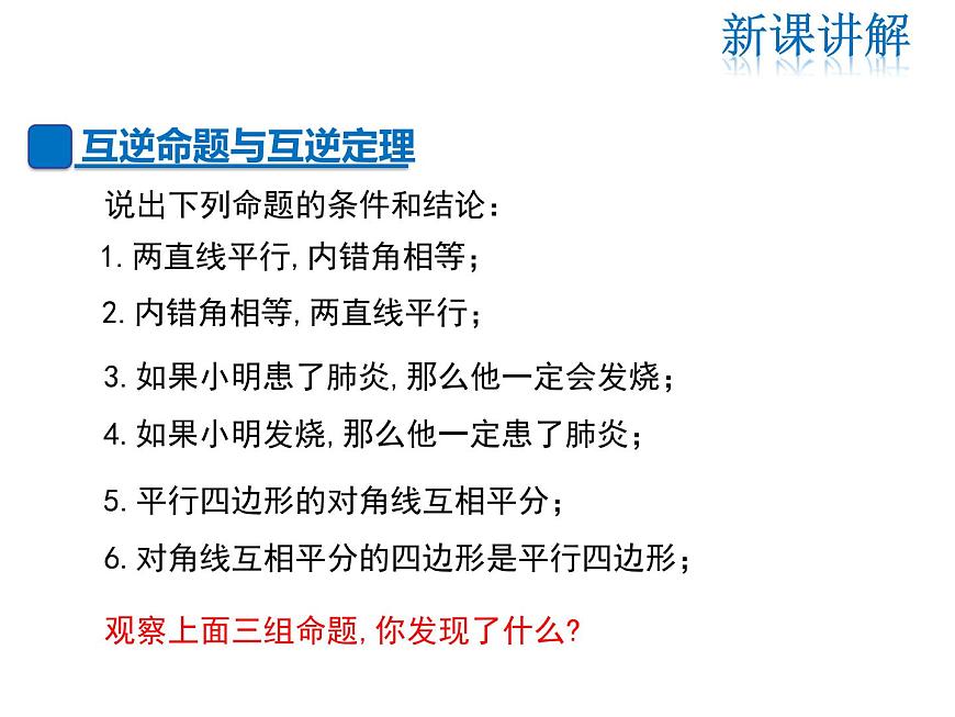 2021-2022學(xué)年度華師大版八年級(jí)上冊(cè)數(shù)學(xué)課件 13.5.1 互逆命題與互逆定理第4頁(yè)