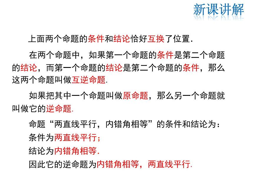 2021-2022學(xué)年度華師大版八年級(jí)上冊(cè)數(shù)學(xué)課件 13.5.1 互逆命題與互逆定理第5頁(yè)