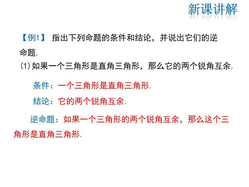2021-2022學(xué)年度華師大版八年級(jí)上冊(cè)數(shù)學(xué)課件 13.5.1 互逆命題與互逆定理第6頁(yè)