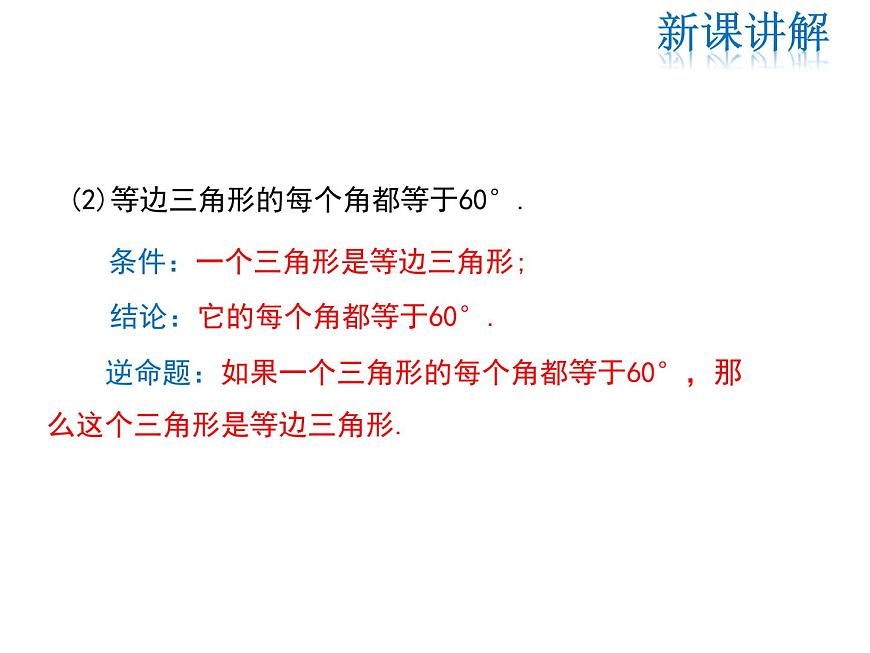 2021-2022學(xué)年度華師大版八年級(jí)上冊(cè)數(shù)學(xué)課件 13.5.1 互逆命題與互逆定理第7頁(yè)