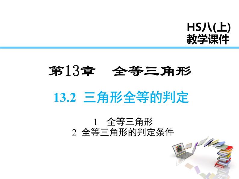 2021-2022学年度华师大版八年级上13.2.1 全等三角形 13.2.2 全等三角形的判定条件课件PPT01