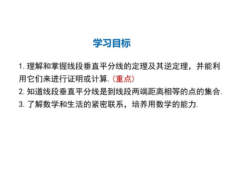 2021-2022学年度华师大版八年级上册数学课件 13.5.2 线段垂直平分线02