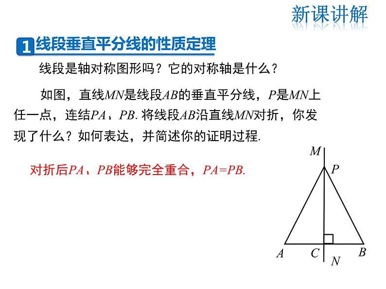 2021-2022学年度华师大版八年级上册数学课件 13.5.2 线段垂直平分线04