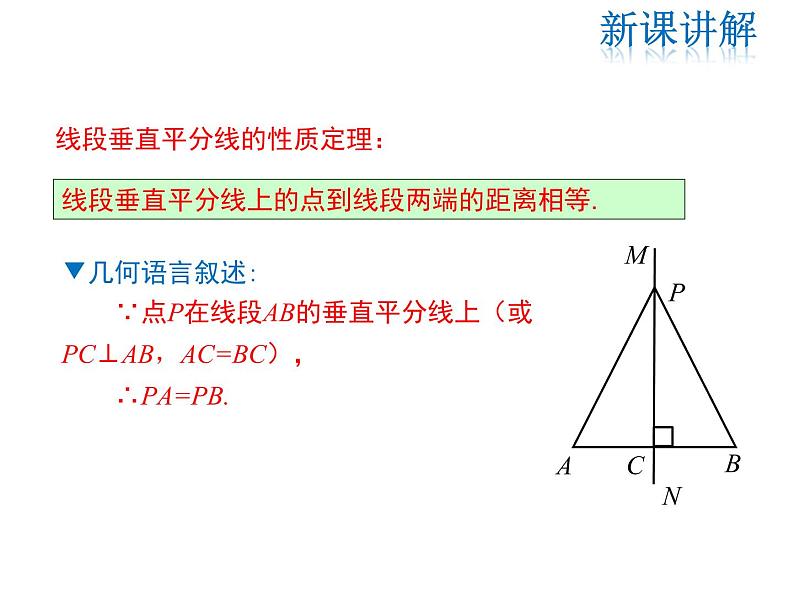 2021-2022学年度华师大版八年级上册数学课件 13.5.2 线段垂直平分线06