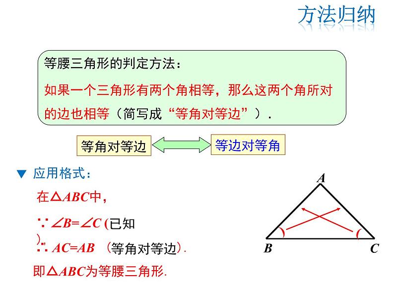 2021-2022学年度华师大版八年级上册数学课件 13.3.2 等腰三角形的判定06