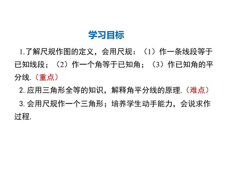 13.4.1 作一条线段等于已知线段 13.4.2.一 个角等于已知角 13.4.3 作已知角的平分线课件PPT02