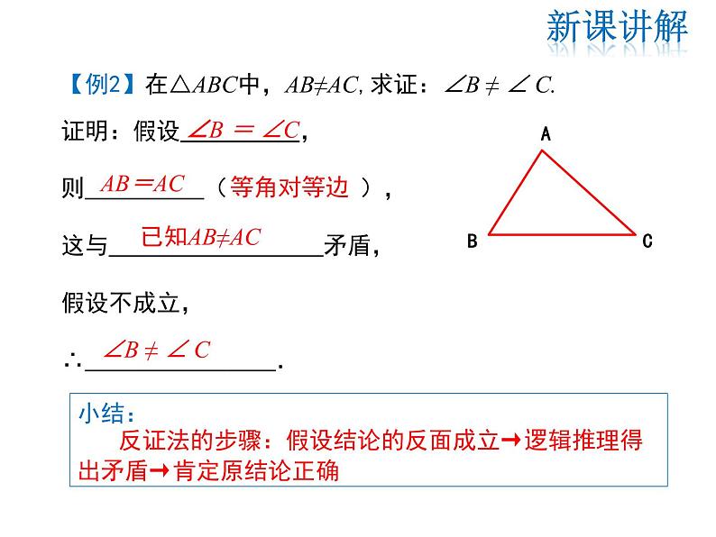 2021-2022学年度华师大版八年级上册数学课件 14.1.3 反证法第7页