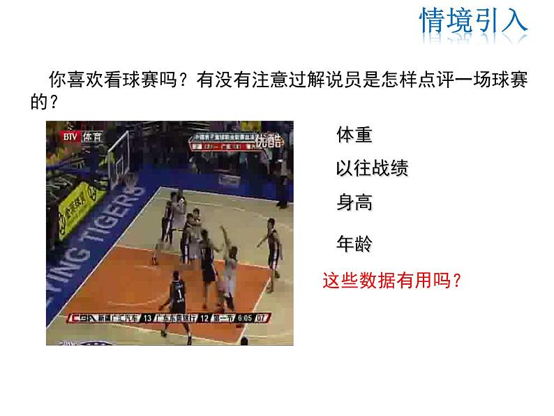 2021-2022学年度华师大版八年级上册数学课15.1.1 数据有用吗 15.1.2 数据的收集课件PPT03