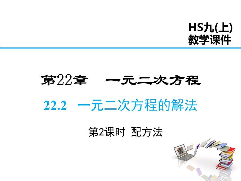 2021-2022学年度华师大版九年级上册数学课件 22.2 一元二次方程的解法(第2课时)01