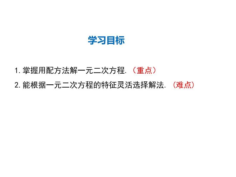 2021-2022学年度华师大版九年级上册数学课件 22.2 一元二次方程的解法(第2课时)02