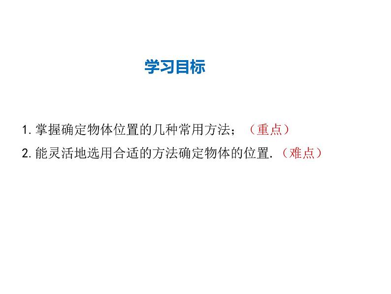 2021-2022学年度华师大版九年级上册数学课件 23.6.1 用坐标确定位置第2页