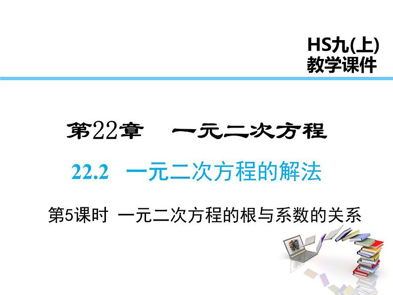 2021-2022学年度华师大版九年级上册数学课件 22.2 一元二次方程的解法(第5课时)第1页
