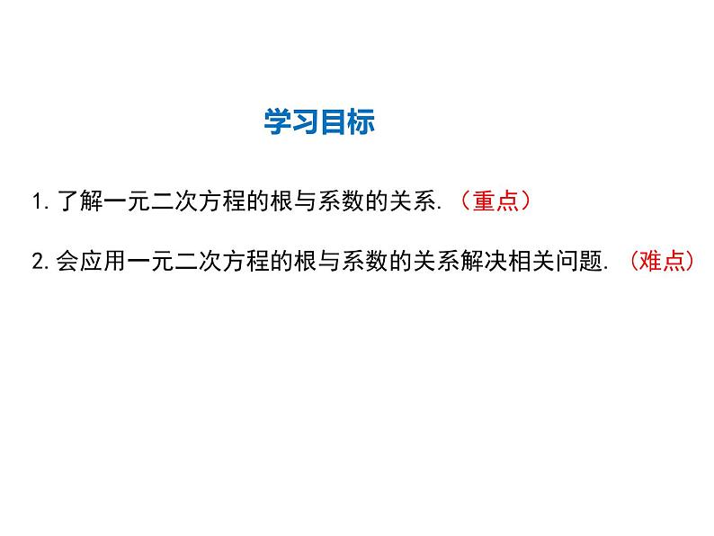 2021-2022学年度华师大版九年级上册数学课件 22.2 一元二次方程的解法(第5课时)第2页