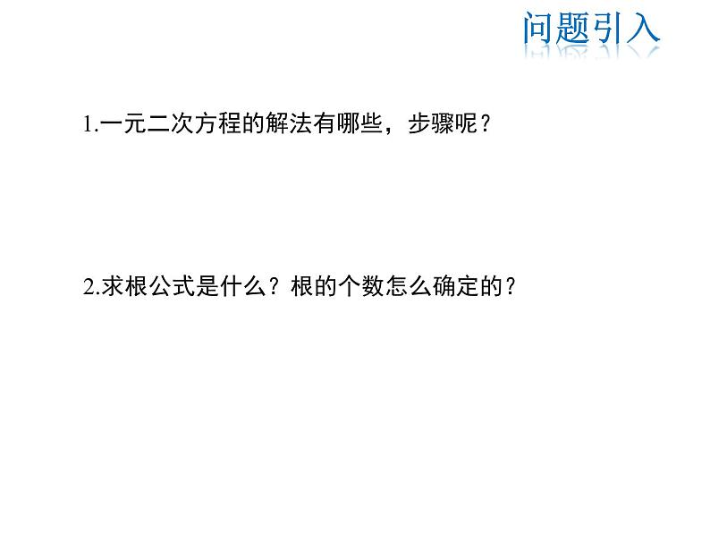 2021-2022学年度华师大版九年级上册数学课件 22.2 一元二次方程的解法(第5课时)第3页