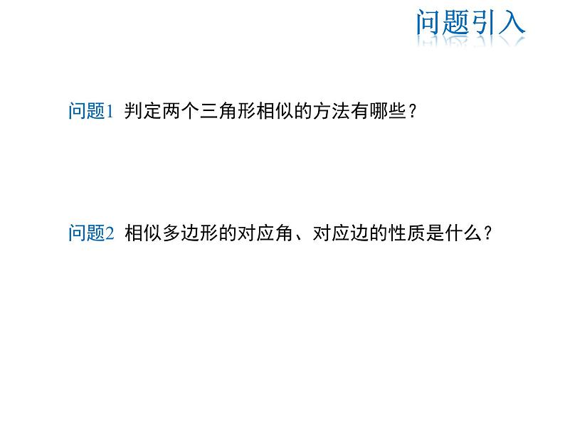 2021-2022学年度华师大版九年级上册数学课件 23.3.3 相似三角形的性质第3页