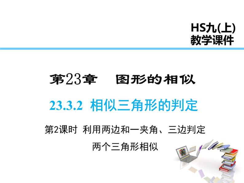 2021-2022学年度华师大版九年级23.3.2 第2课时利用两边和一夹角、三边判定两个三角形相似课件PPT01