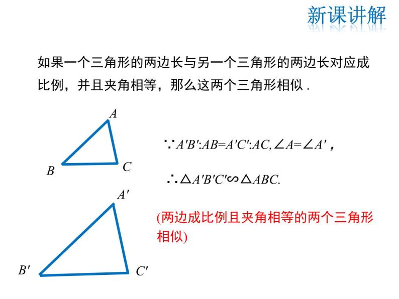 2021-2022学年度华师大版九年级23.3.2 第2课时利用两边和一夹角、三边判定两个三角形相似课件PPT06