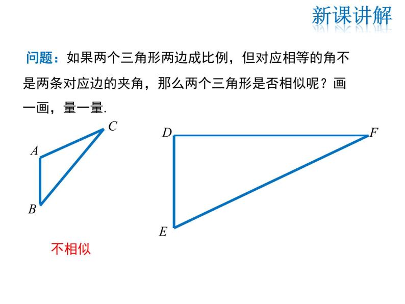 2021-2022学年度华师大版九年级23.3.2 第2课时利用两边和一夹角、三边判定两个三角形相似课件PPT07