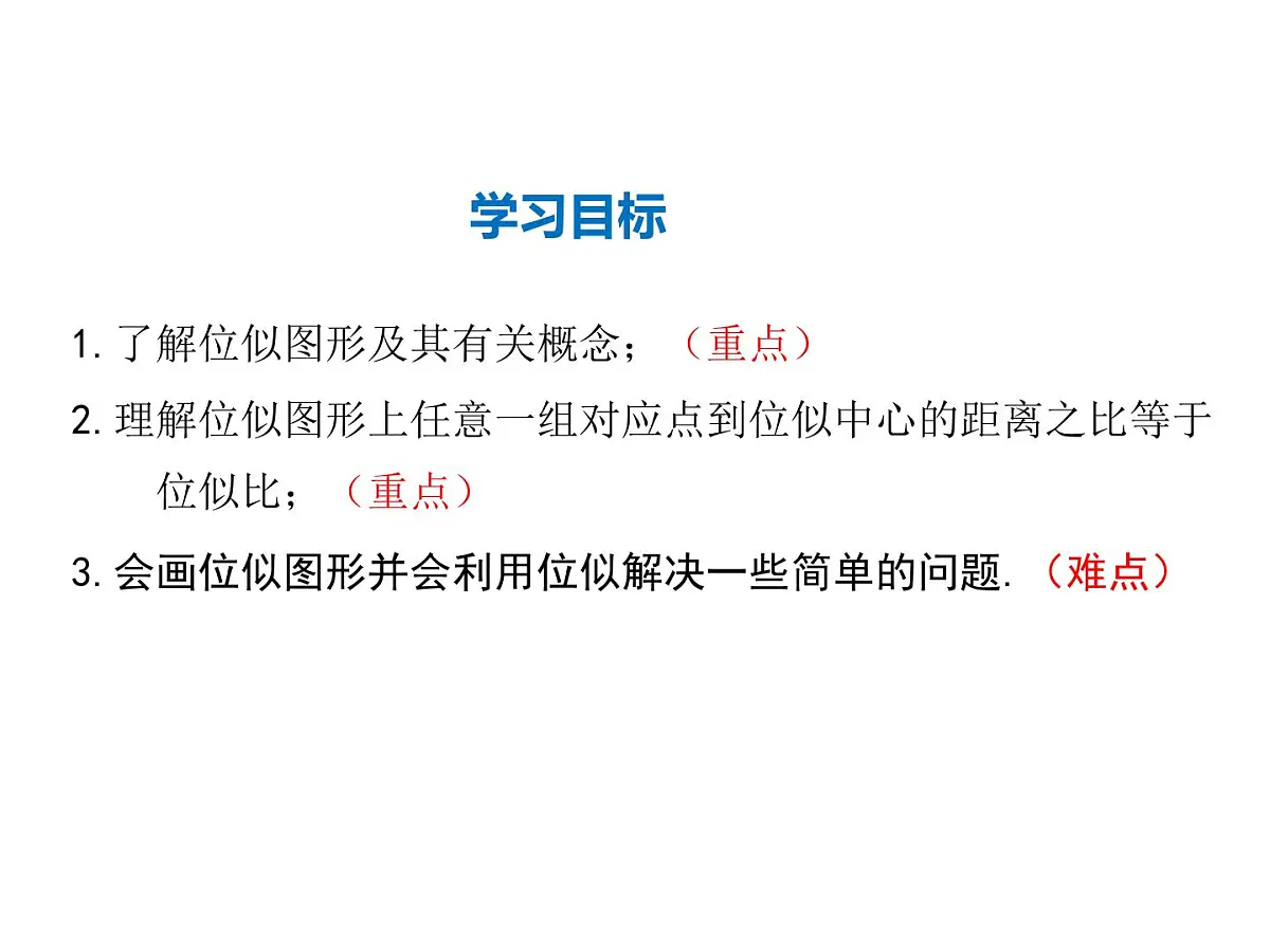 2021-2022学年度华师大版九年级上册数学课件 23.5 位似图形第2页