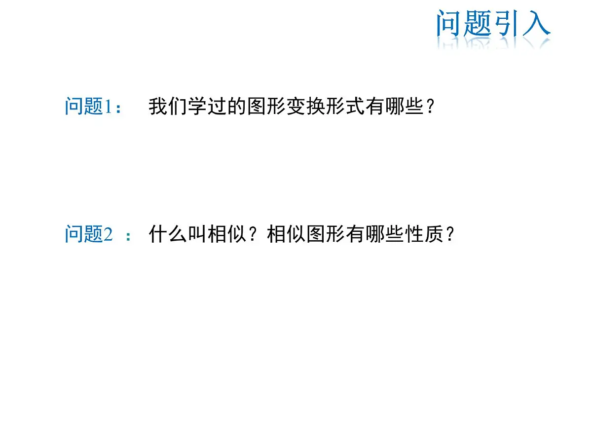 2021-2022学年度华师大版九年级上册数学课件 23.5 位似图形第3页