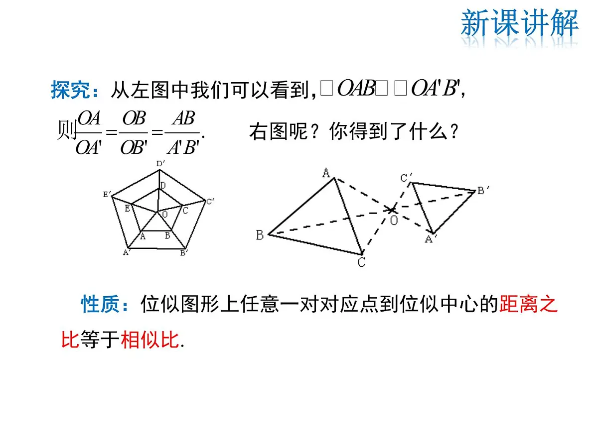 2021-2022学年度华师大版九年级上册数学课件 23.5 位似图形第7页