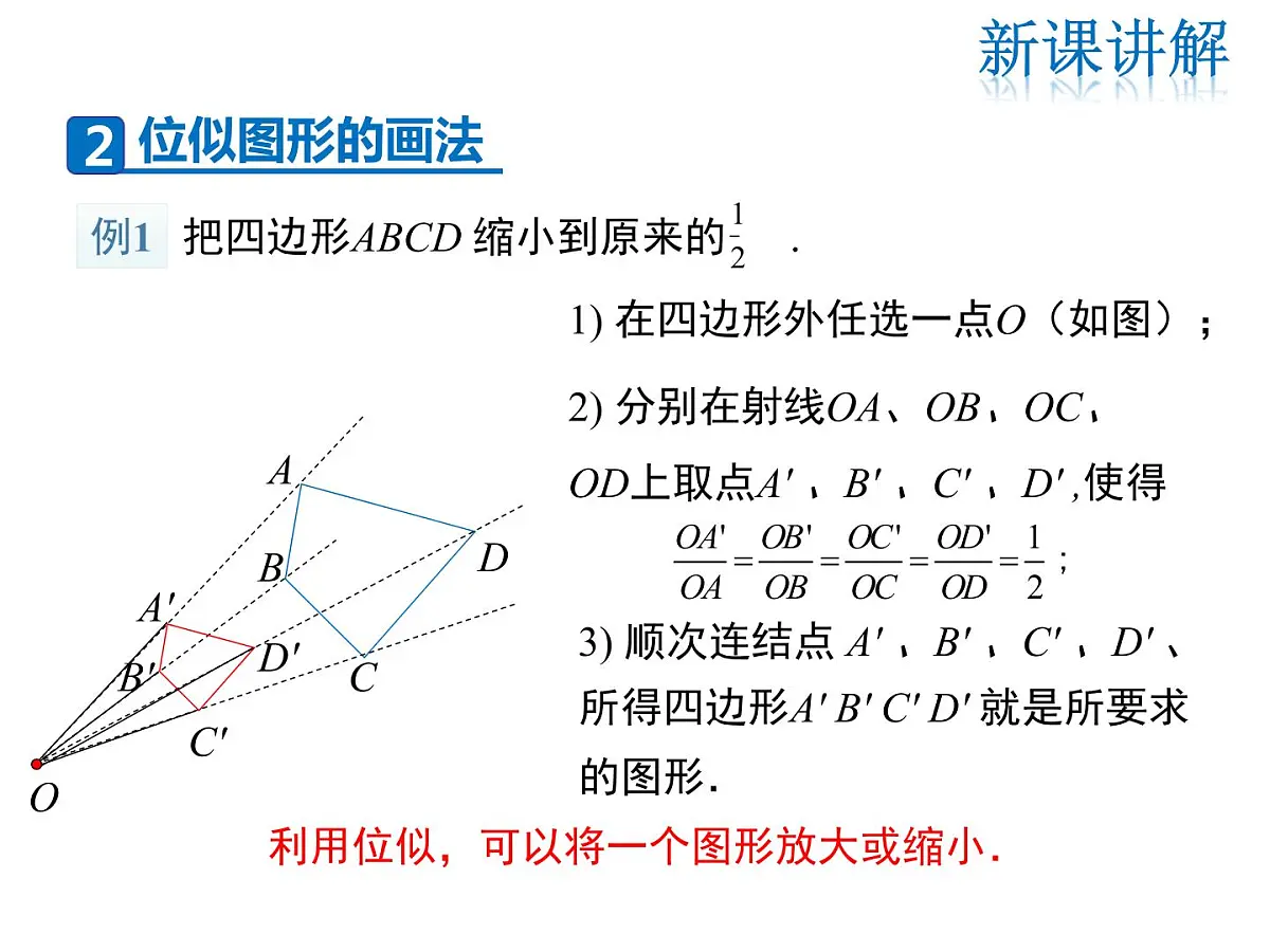 2021-2022学年度华师大版九年级上册数学课件 23.5 位似图形第8页