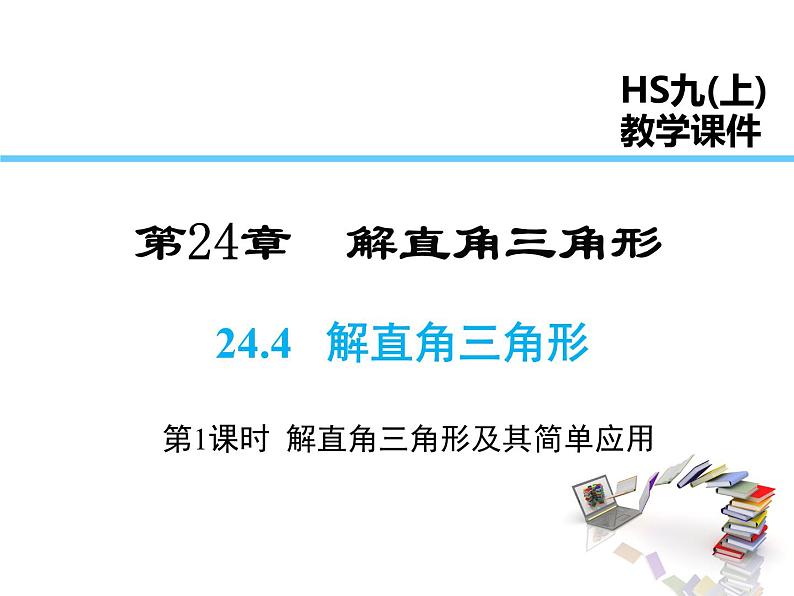 2021-2022学年度华师大版九年级上册数学课件 24.4 第1课时 解直角三角形及其简单应用第1页