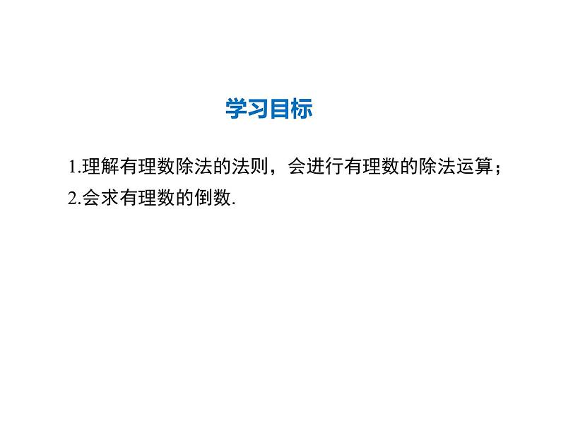 2021-2022学年度华师大版七年级上册数学课件 2.10 有理数的除法第2页