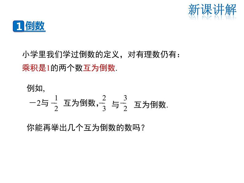 2021-2022学年度华师大版七年级上册数学课件 2.10 有理数的除法第4页