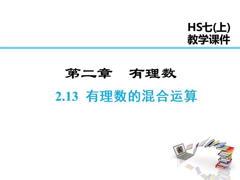 2021-2022学年度华师大版七年级上册数学课件 2.13 有理数的混合运算01