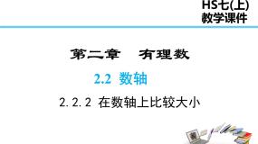 初中数学华师大版七年级上册2 在数轴上比较数的大小备课ppt课件