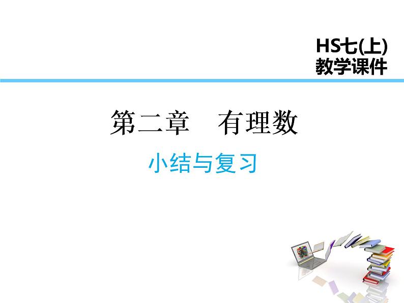 2021-2022学年度华师大版七年级上册数学课件 第2章 小结与复习01