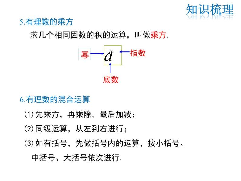 2021-2022学年度华师大版七年级上册数学课件 第2章 小结与复习07