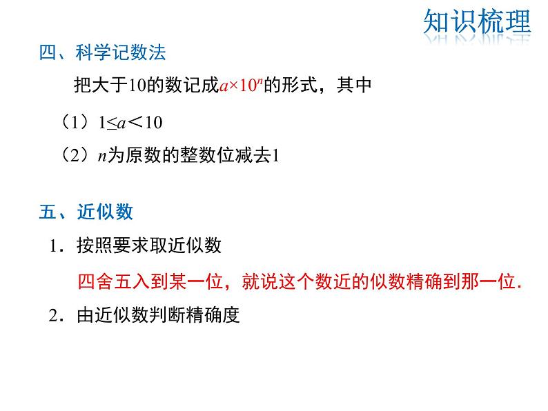 2021-2022学年度华师大版七年级上册数学课件 第2章 小结与复习08