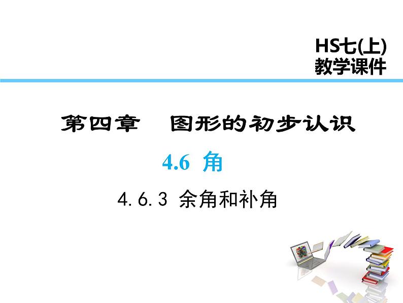 2021-2022学年度华师大版七年级上册数学课件 4.6.3 余角和补角第1页