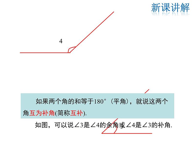 2021-2022学年度华师大版七年级上册数学课件 4.6.3 余角和补角第6页