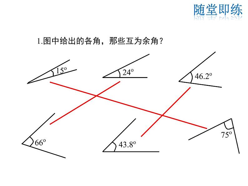 2021-2022学年度华师大版七年级上册数学课件 4.6.3 余角和补角第7页