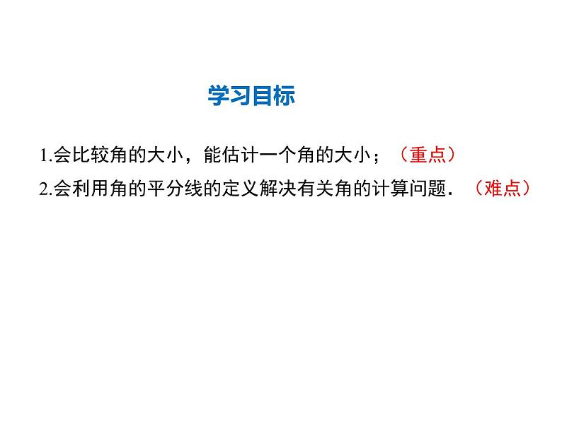 2021-2022学年度华师大版七年级上册数学课件 4.6.2 角的比较和运算第2页