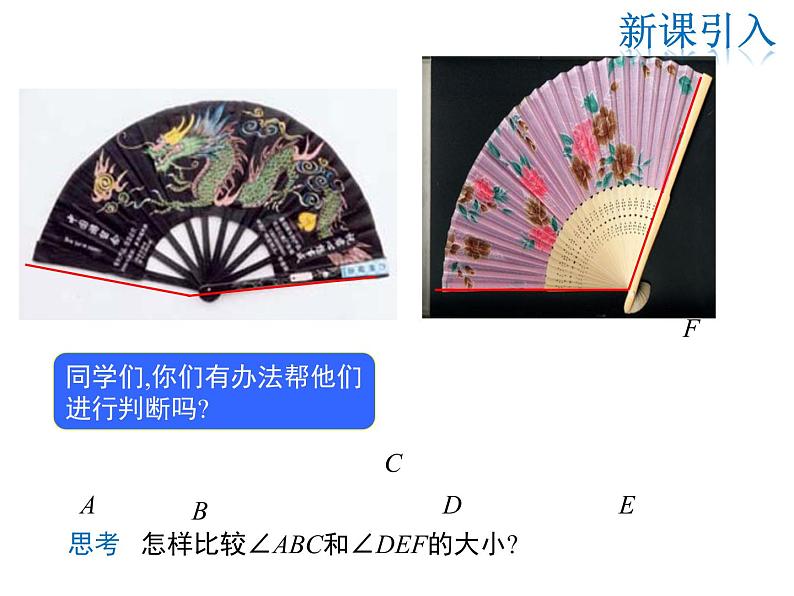 2021-2022学年度华师大版七年级上册数学课件 4.6.2 角的比较和运算第4页