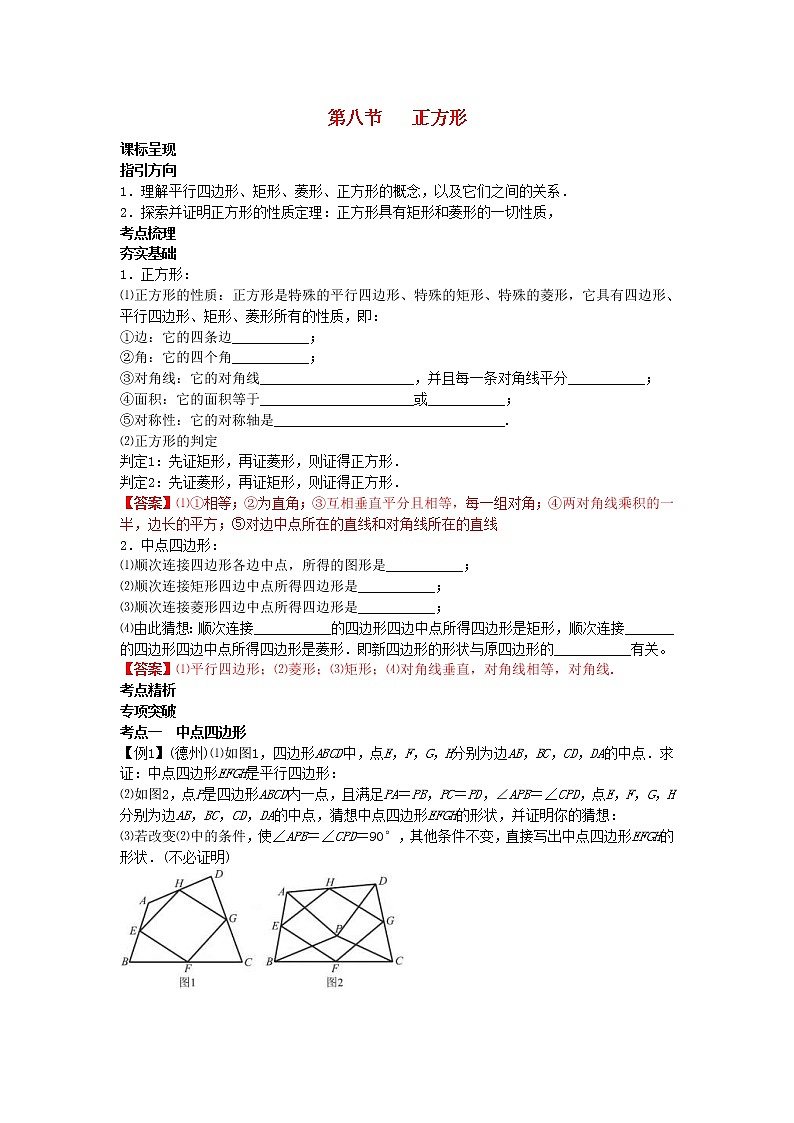 2022年中考数学一轮复习4.8《正方形》讲解(含答案)学案第1页