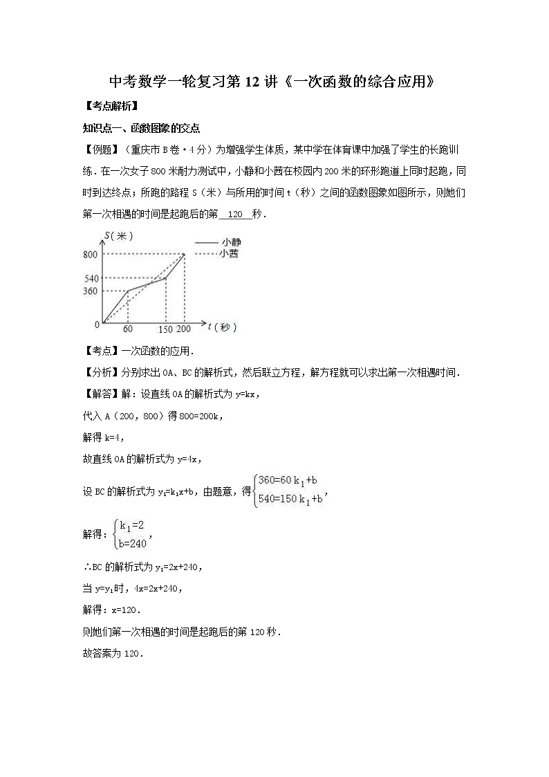 2022年中考数学一轮复习第12讲《一次函数的综合应用》讲学案(含答案)01