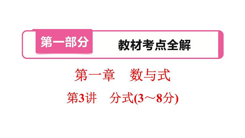 第3讲 分式(3~8分)课件PPT01