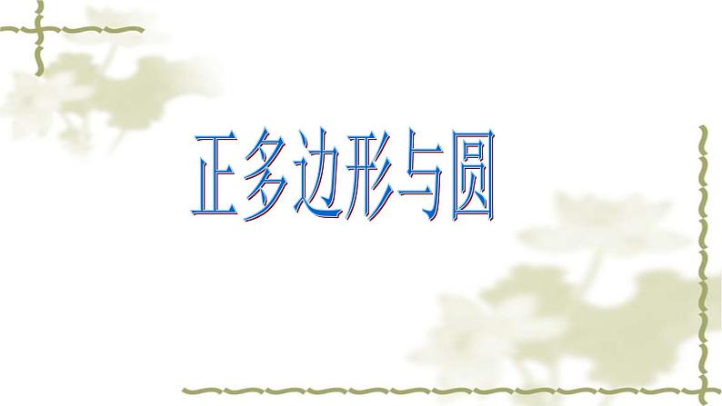 人教版九年级上册24.3 正多边形和圆课件PPT第1页