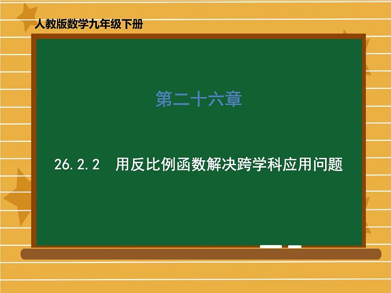 2020-2021学年人教版数学九年级下册第二十六章 26.2.2 用反比例函数解决跨学科应用问题 课件(共44张PPT)01