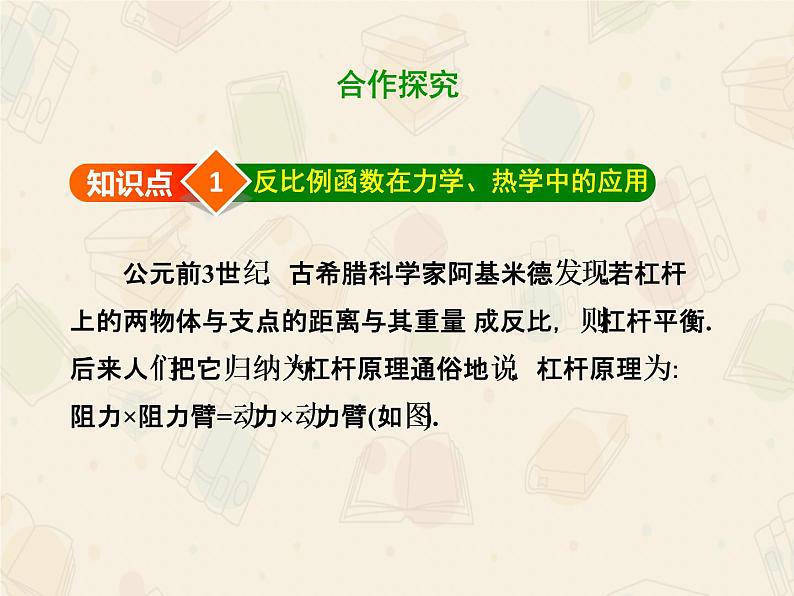 2020-2021学年人教版数学九年级下册第二十六章 26.2.2 用反比例函数解决跨学科应用问题 课件(共44张PPT)04