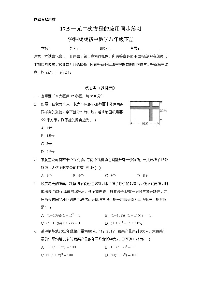 17.5一元二次方程的应用 同步练习 沪科版初中数学八年级下册01