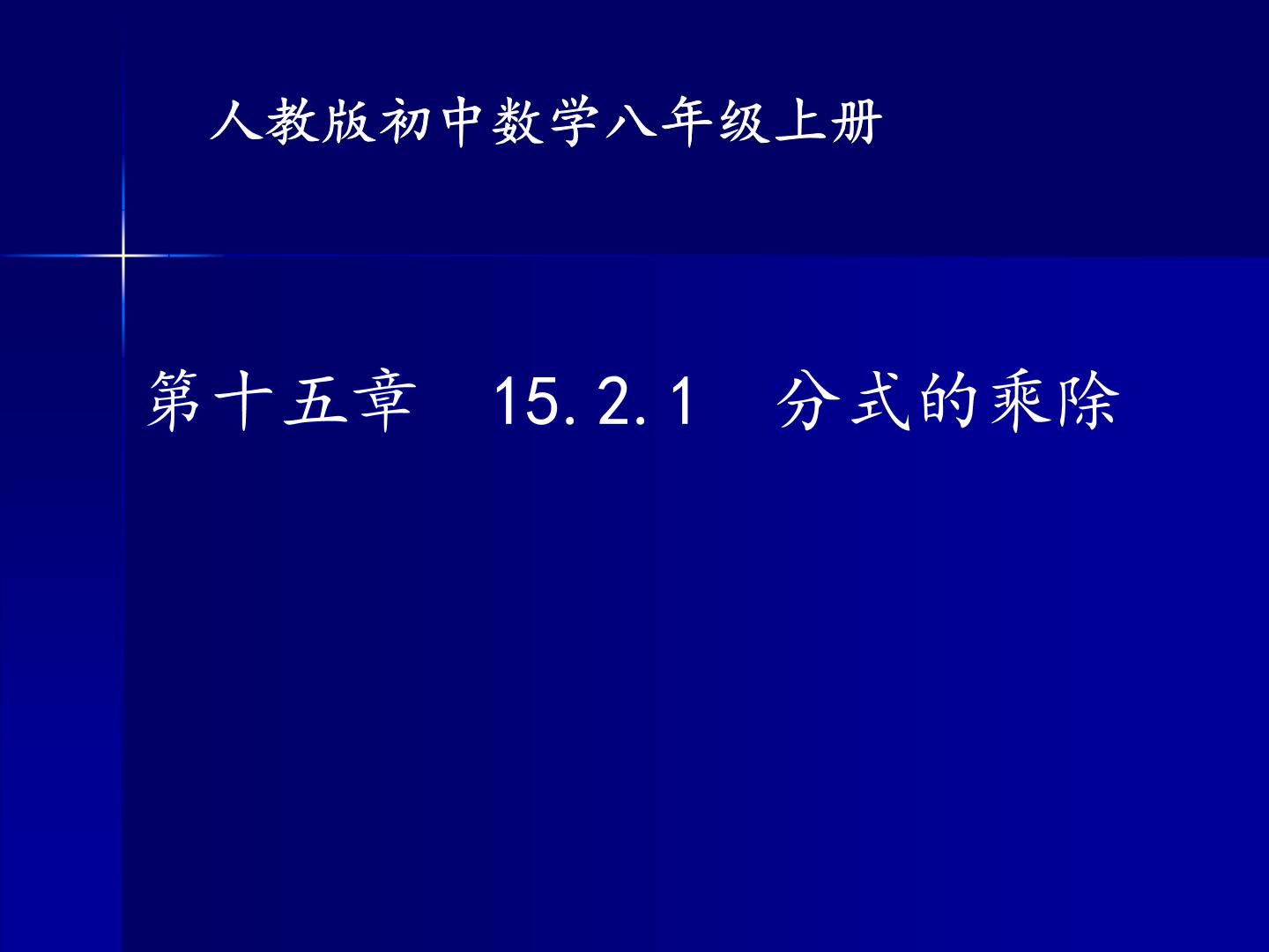 初中数学人教版八年级上册15.2.1 分式的乘除教案配套课件ppt