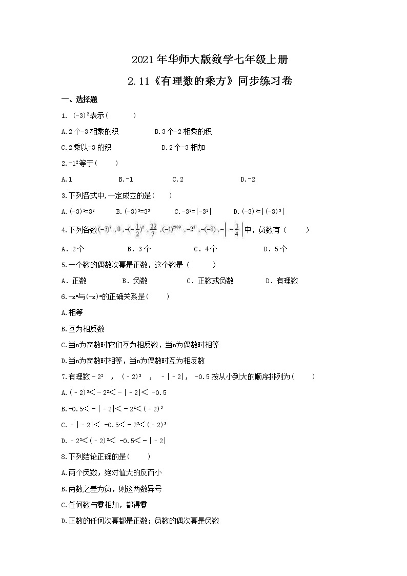 2021年华师大版数学七年级上册2.11《有理数的乘方》同步练习卷（含答案）01