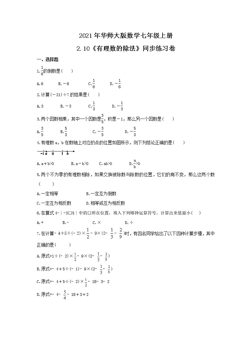 2021年华师大版数学七年级上册2.10《有理数的除法》同步练习卷(含答案)01