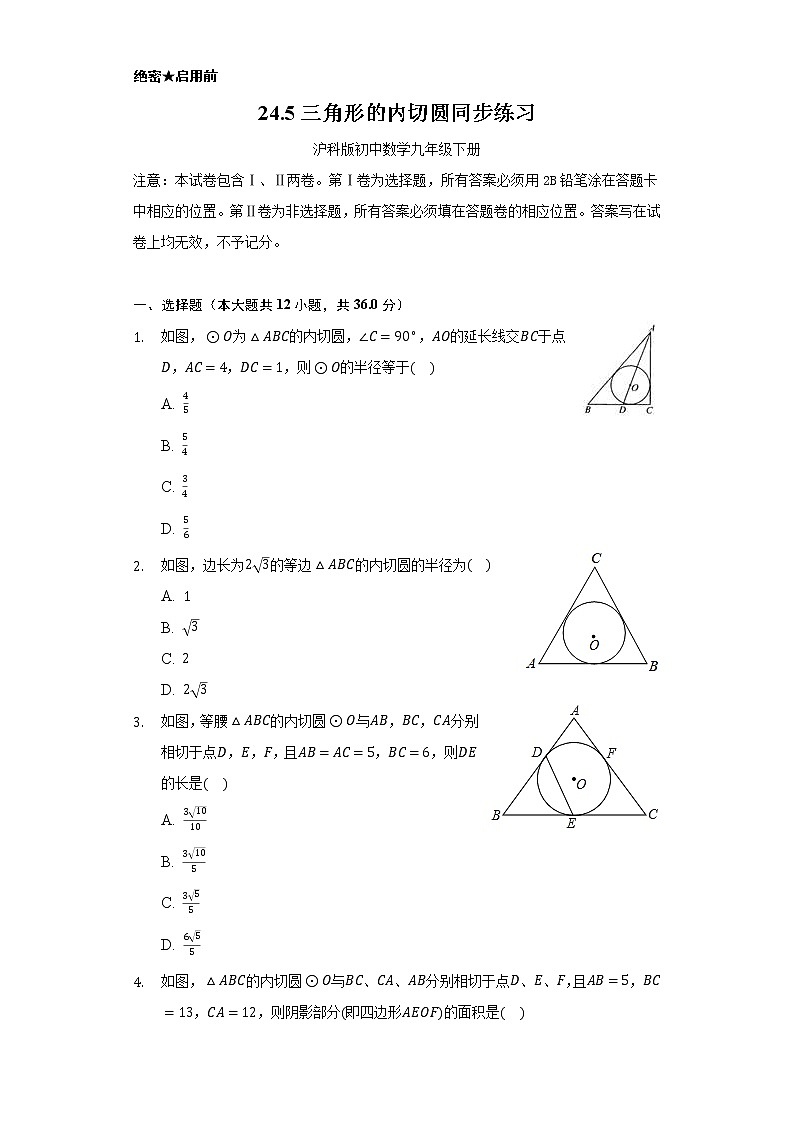 24.5三角形的内切圆 同步练习 沪科版初中数学九年级下册.01